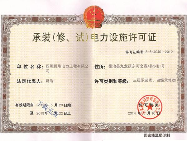 承裝（修、試）電力設(shè)施許可證