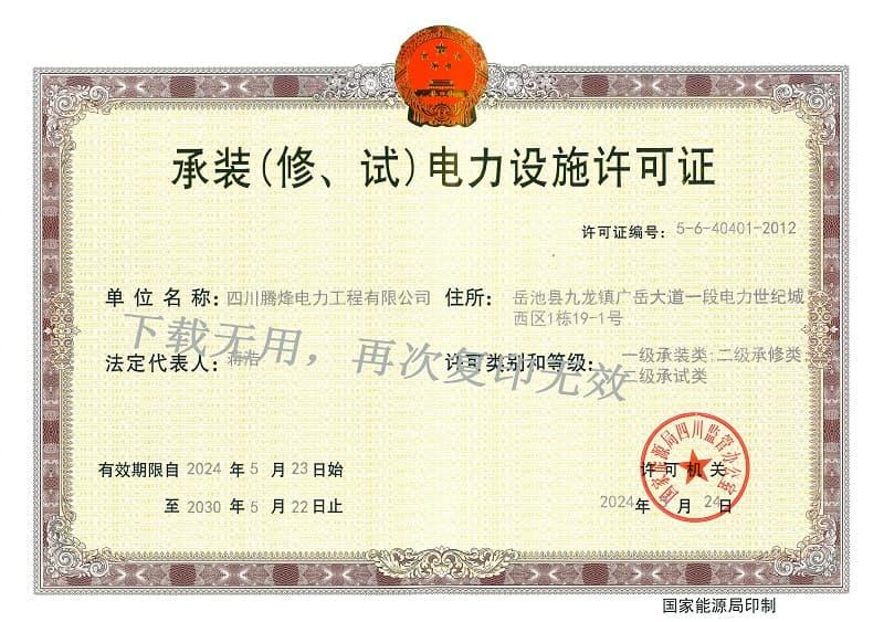 承裝（修、試）電力設(shè)施許可證